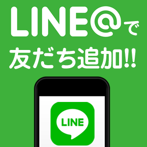 LINE友だち追加